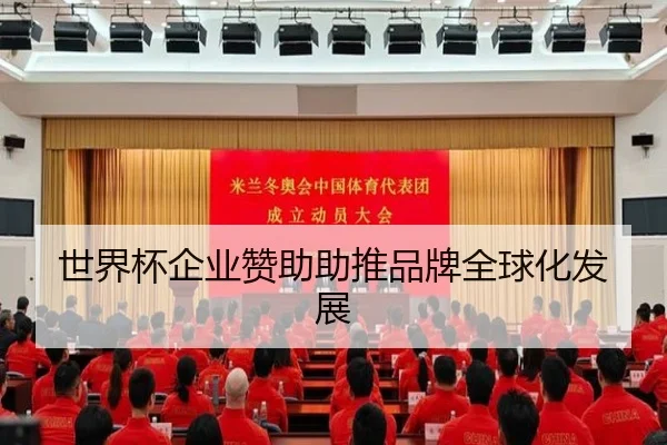 世界杯企业赞助助推品牌全球化发展