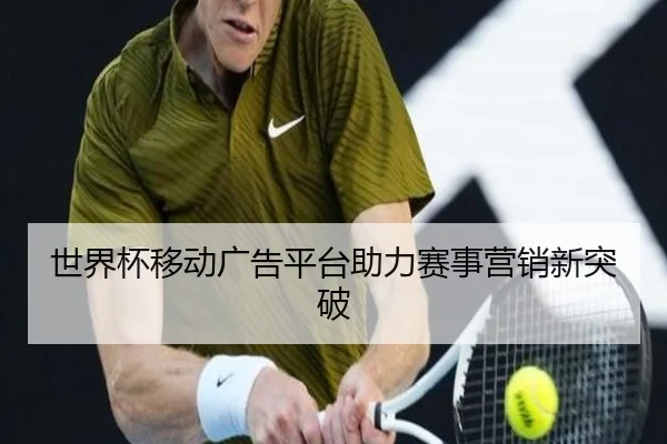世界杯移动广告平台助力赛事营销新突破
