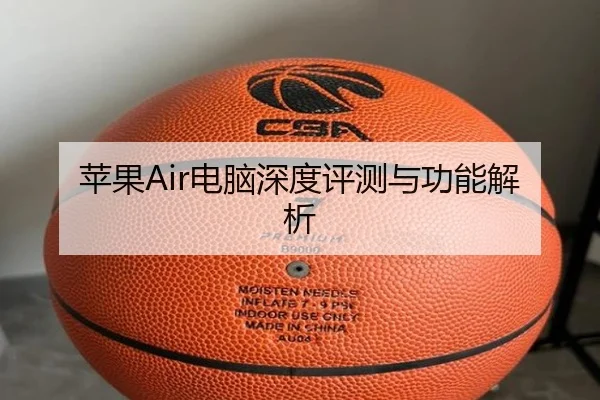 苹果Air电脑深度评测与功能解析