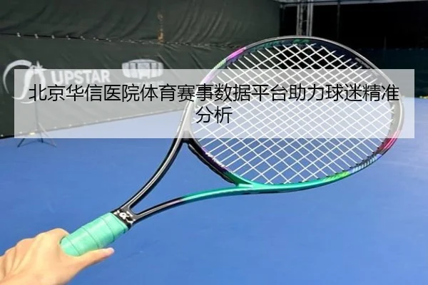 北京华信医院体育赛事数据平台助力球迷精准分析