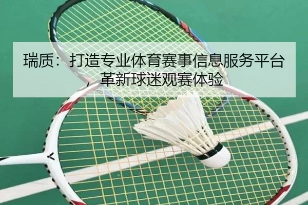 瑞质：打造专业体育赛事信息服务平台，革新球迷观赛体验