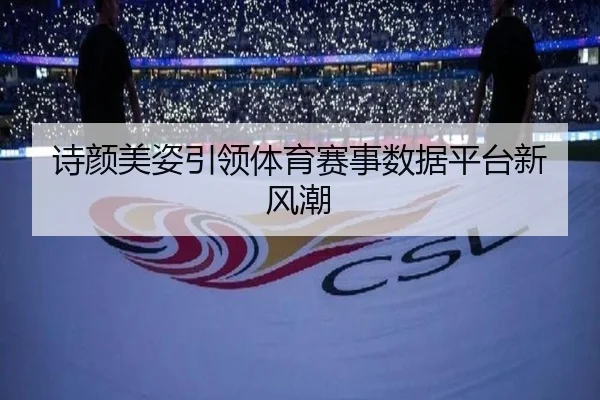 诗颜美姿引领体育赛事数据平台新风潮