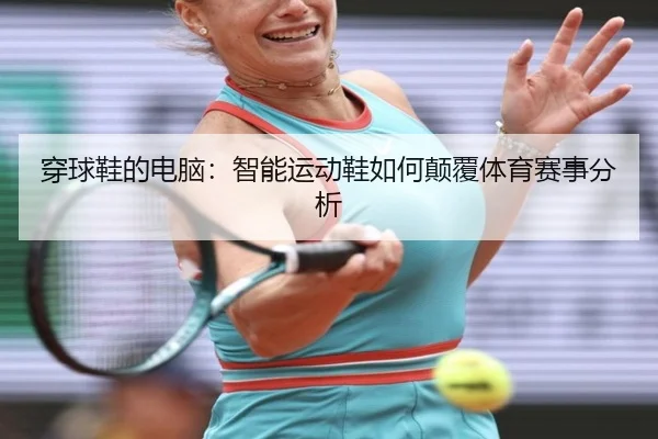 穿球鞋的电脑：智能运动鞋如何颠覆体育赛事分析