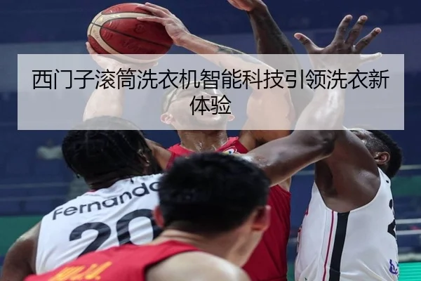 西门子滚筒洗衣机智能科技引领洗衣新体验