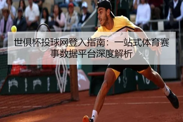 世俱杯投球网登入指南：一站式体育赛事数据平台深度解析